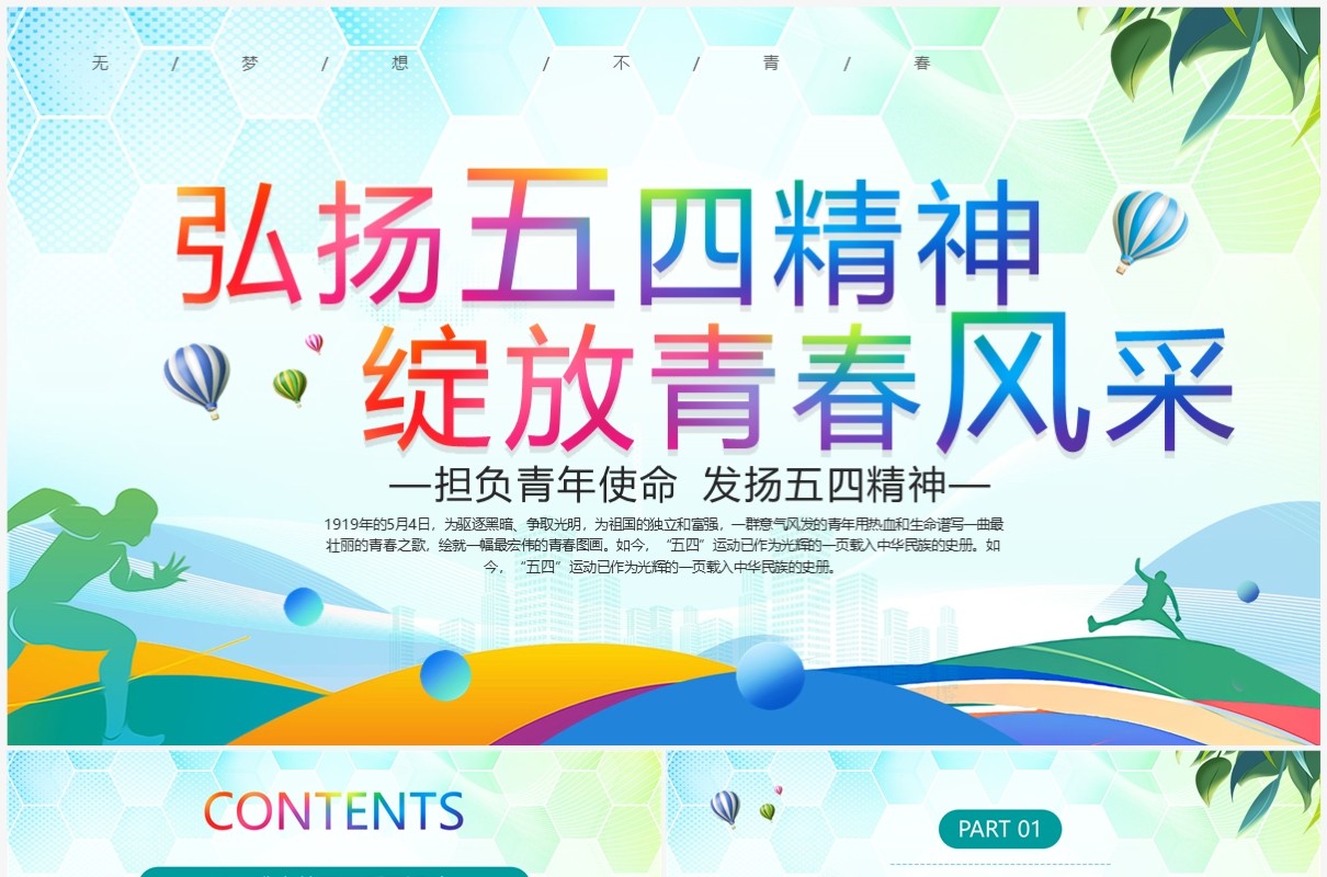 绿色弘扬五四精神绽放青春风采PPT模板