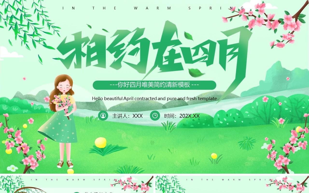 绿色清新卡通风你好四月PPT通用模板