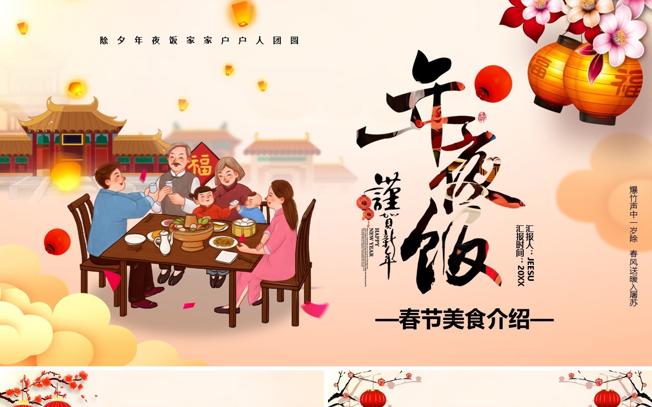 2021除夕年夜饭美食介绍PPT模板