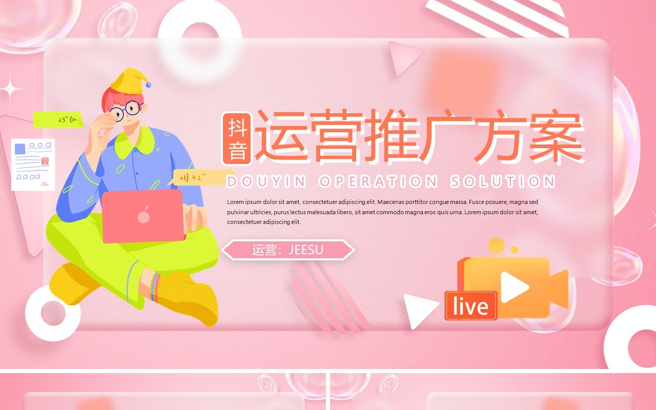 粉色毛玻璃抖音运营推广方案PPT模板