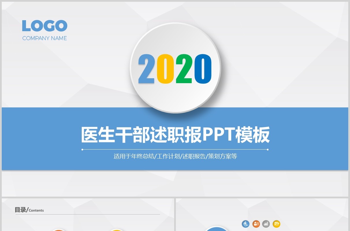 医生干部转正述职报告PPT模板