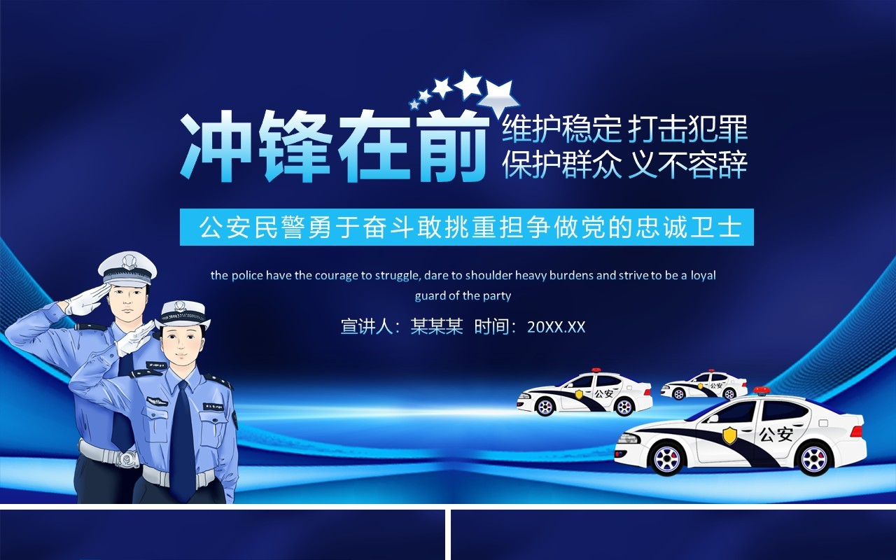 冲锋在前维护稳定打击犯罪保护群众义不容辞公安民警勇于奋斗敢挑重担争做党的忠诚卫士动态PPT模板