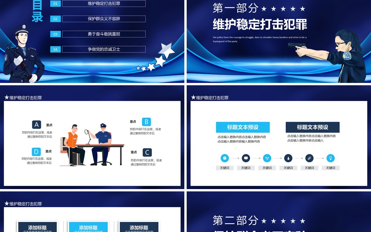 冲锋在前维护稳定打击犯罪保护群众义不容辞公安民警勇于奋斗敢挑重担争做党的忠诚卫士动态PPT模板