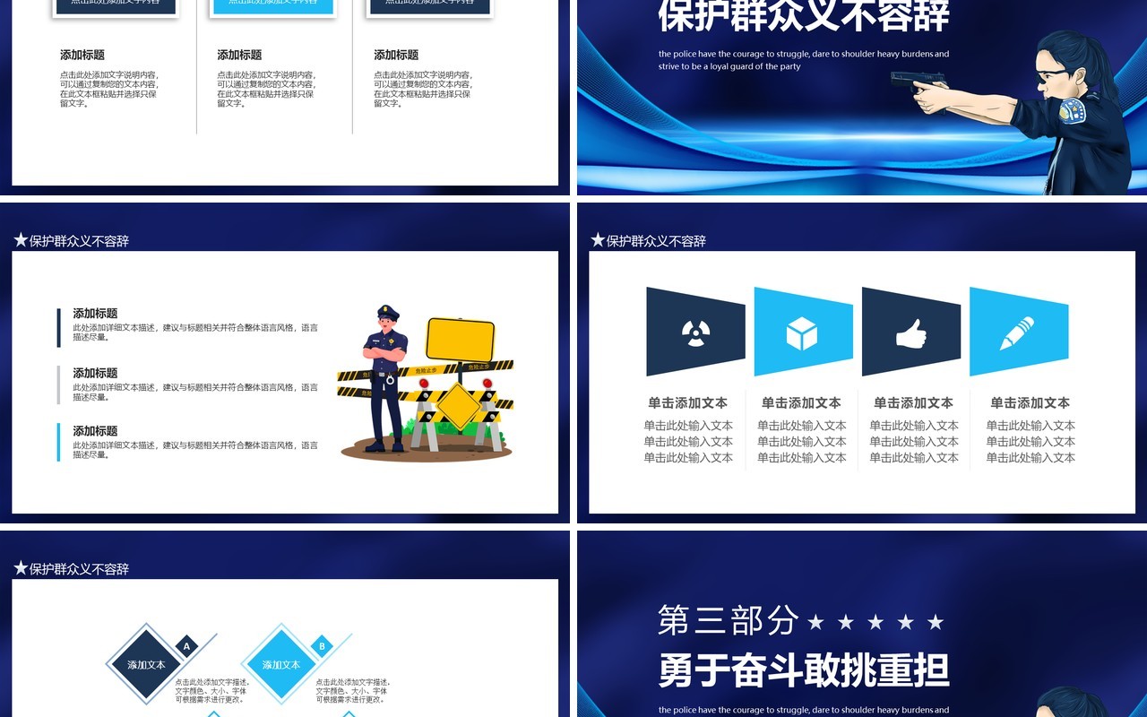 冲锋在前维护稳定打击犯罪保护群众义不容辞公安民警勇于奋斗敢挑重担争做党的忠诚卫士动态PPT模板