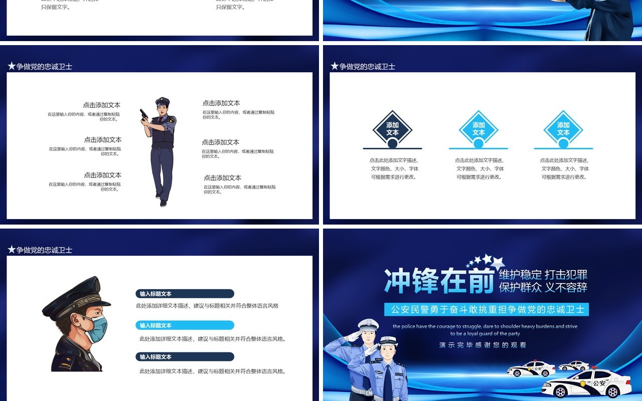 冲锋在前维护稳定打击犯罪保护群众义不容辞公安民警勇于奋斗敢挑重担争做党的忠诚卫士动态PPT模板