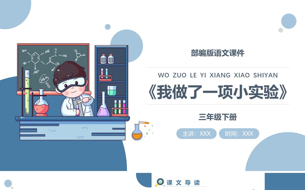 部编版三年级语文下册我做了一项小实验课件PPT模板
