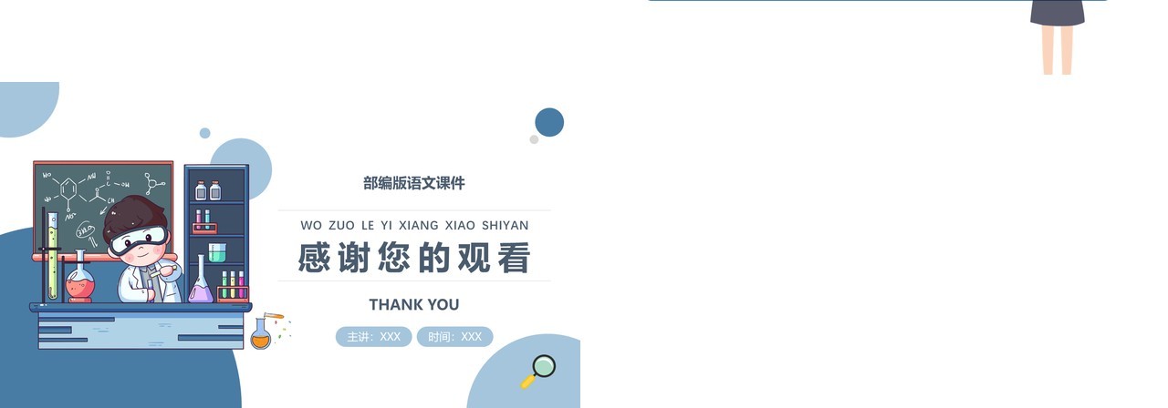 部编版三年级语文下册我做了一项小实验课件PPT模板