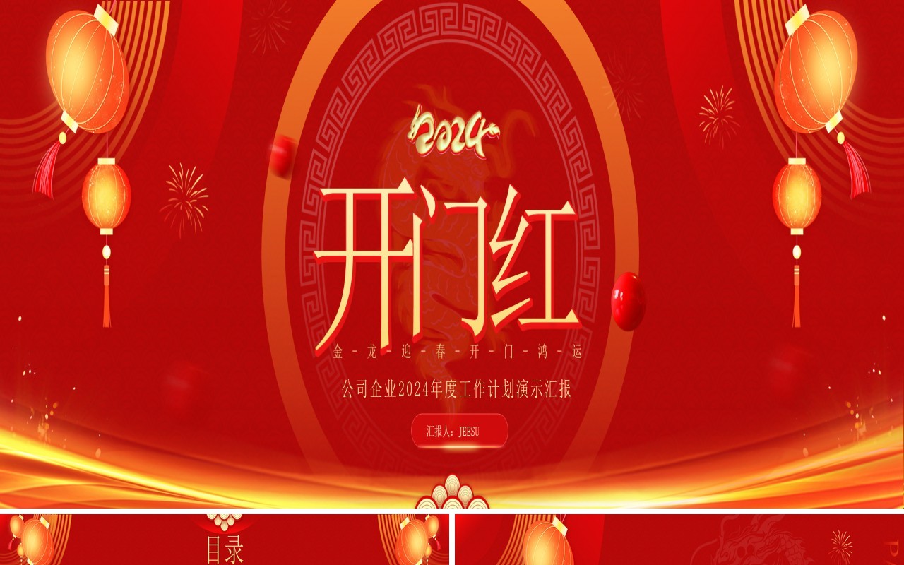 红色商务风开门红工作计划PPT模板