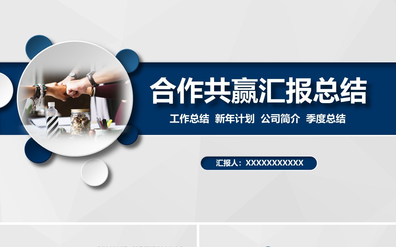 蓝色简约商业商务合作共赢工作报告PPT模板