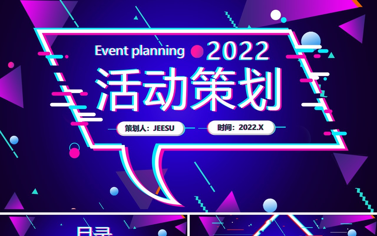 紫色故障抖音风节日活动策划PPT通用模板