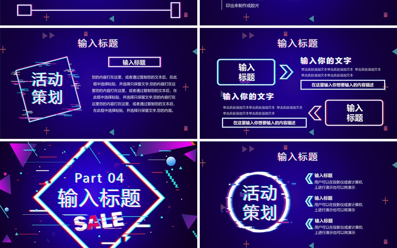 紫色故障抖音风节日活动策划PPT通用模板