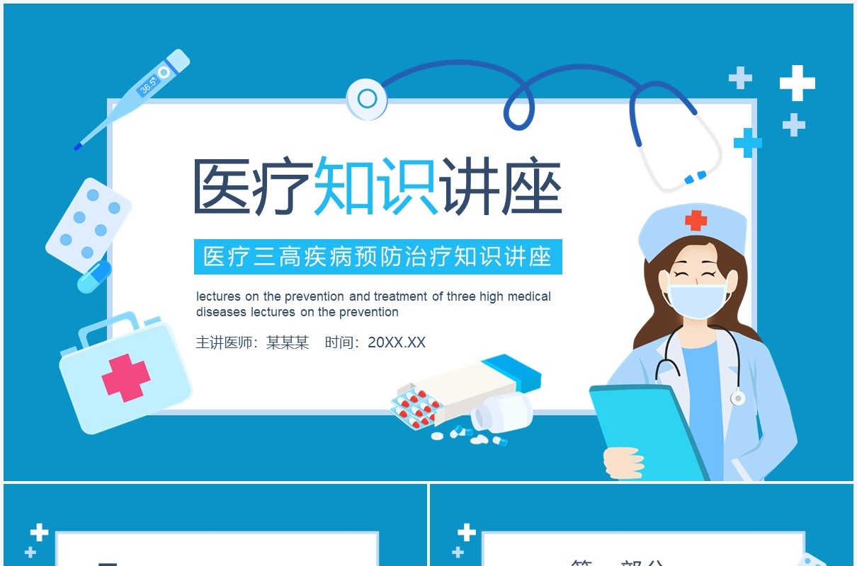 医疗三高疾病预防治疗知识讲座培训动态PPT模板