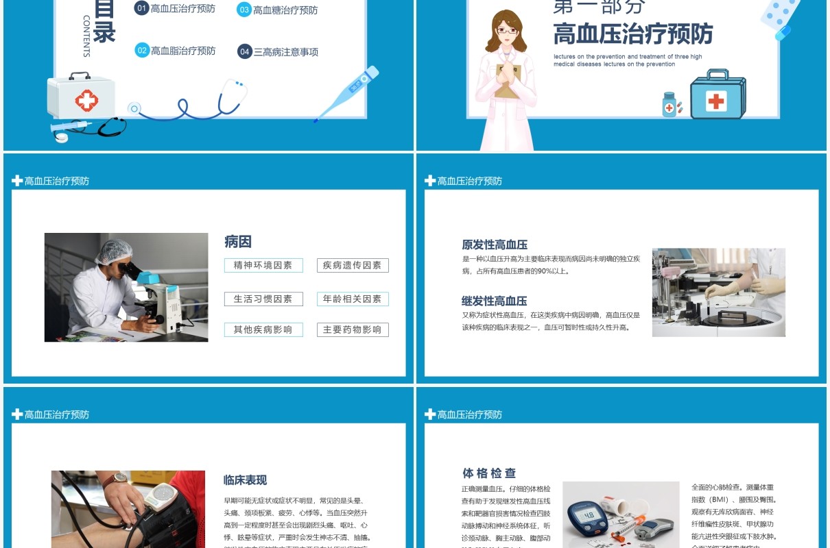 医疗三高疾病预防治疗知识讲座培训动态PPT模板