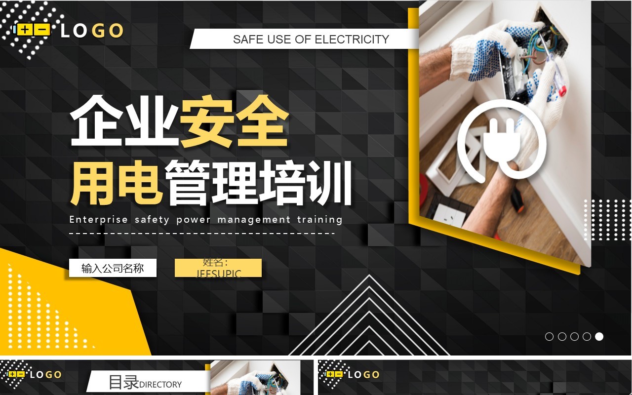 黄黑色大气企业安全用电管理员工培训课件动态PPT模板