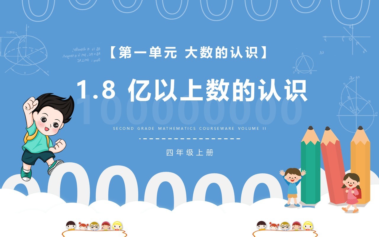 部编版四年级数学上册亿以上数的认识课件PPT模板