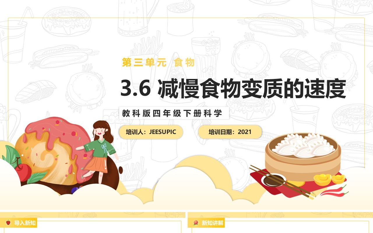 教科版四年级下册减慢食物变质的速度课件PPT模板