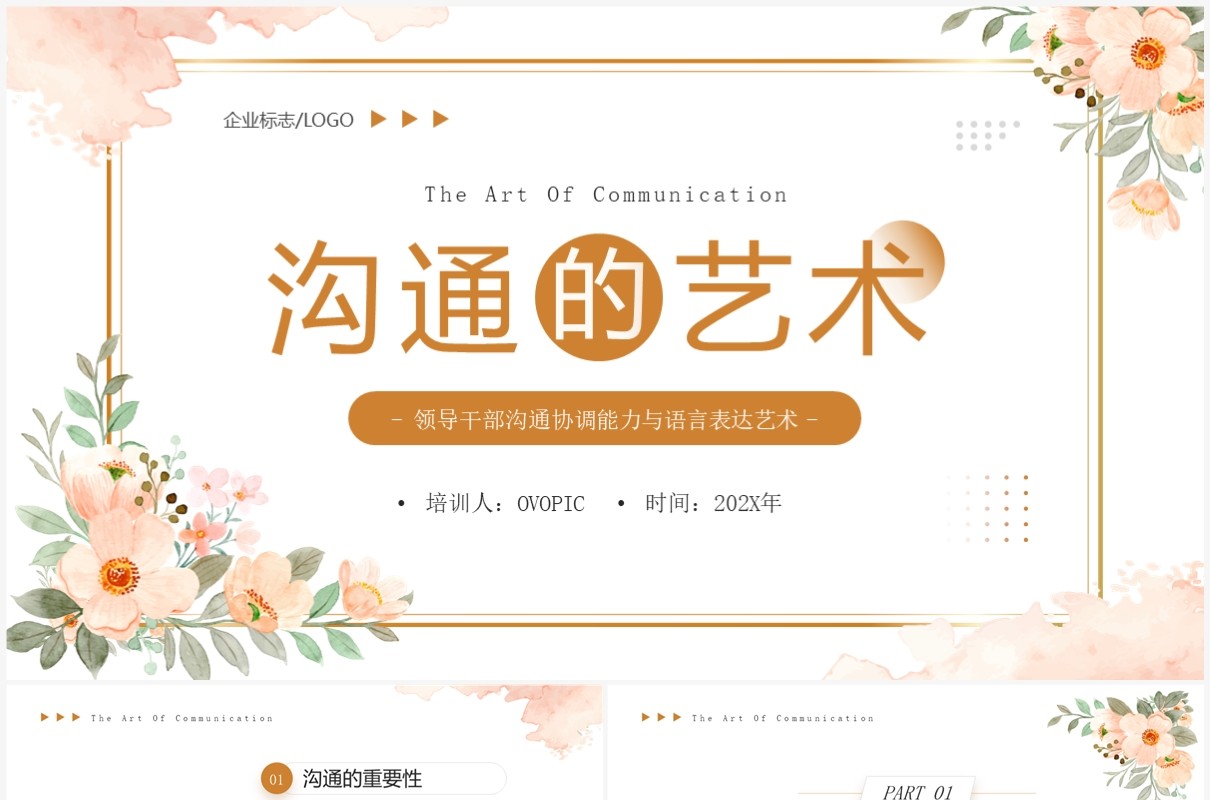 橙色小清新沟通的艺术企业培训PPT模板