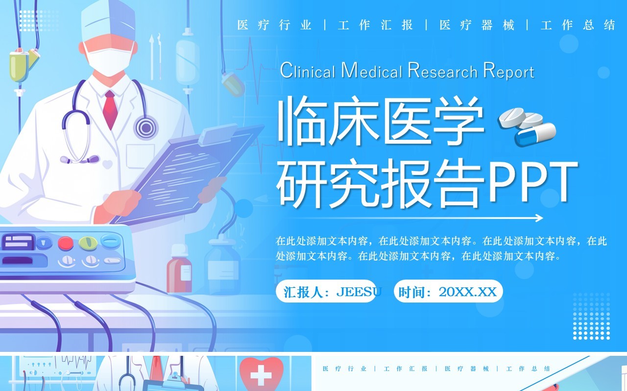 蓝色扁平化临床医学研究报告PPT通用模板