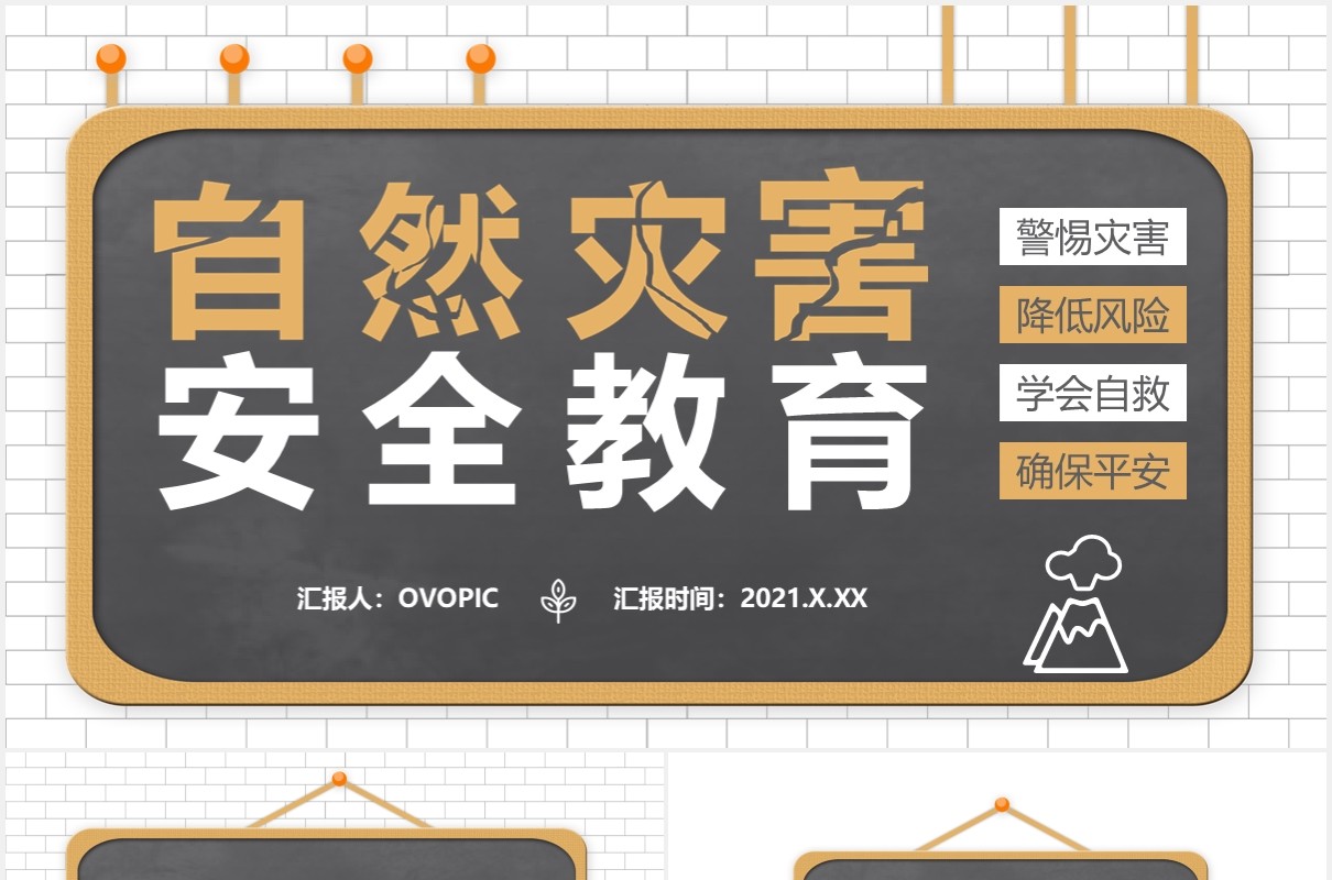 自然灾害安全教育警惕灾害学会自救教育培训课件通用PPT模板
