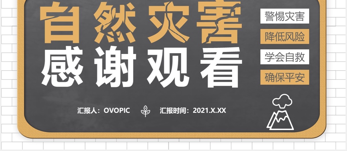 自然灾害安全教育警惕灾害学会自救教育培训课件通用PPT模板