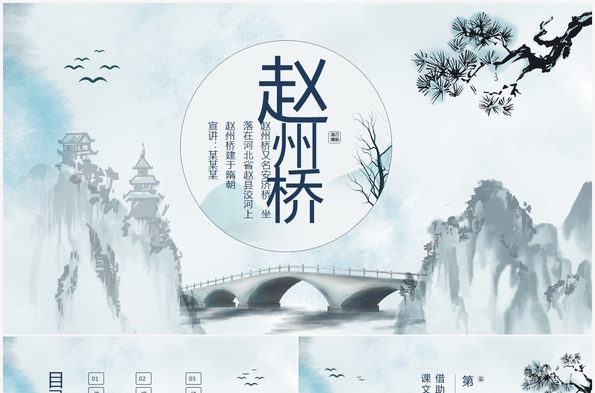 河北赵县洨河赵州桥又名安济桥语文课件动态PPT模板
