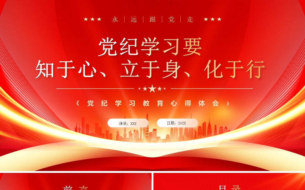 红色简约风党纪学习要知于心立于身PPT模板