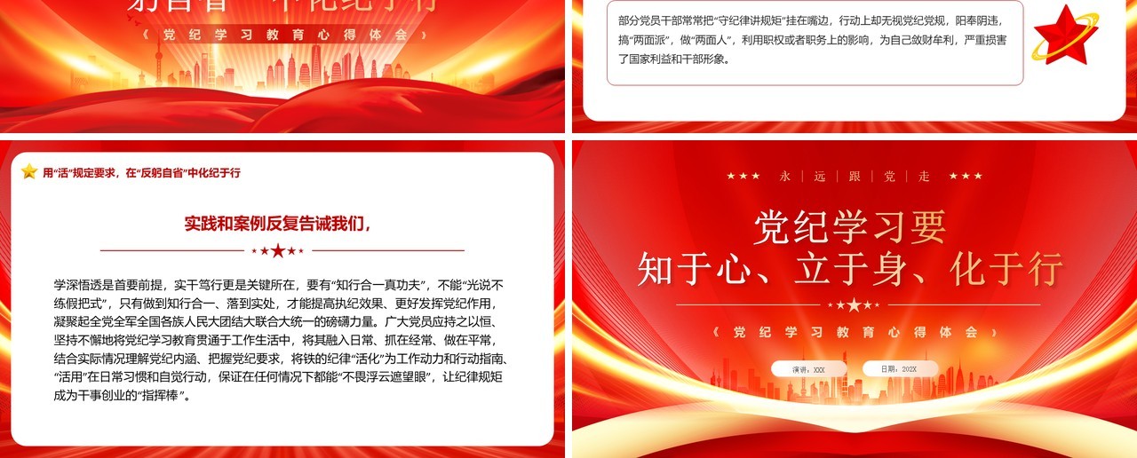 红色简约风党纪学习要知于心立于身PPT模板