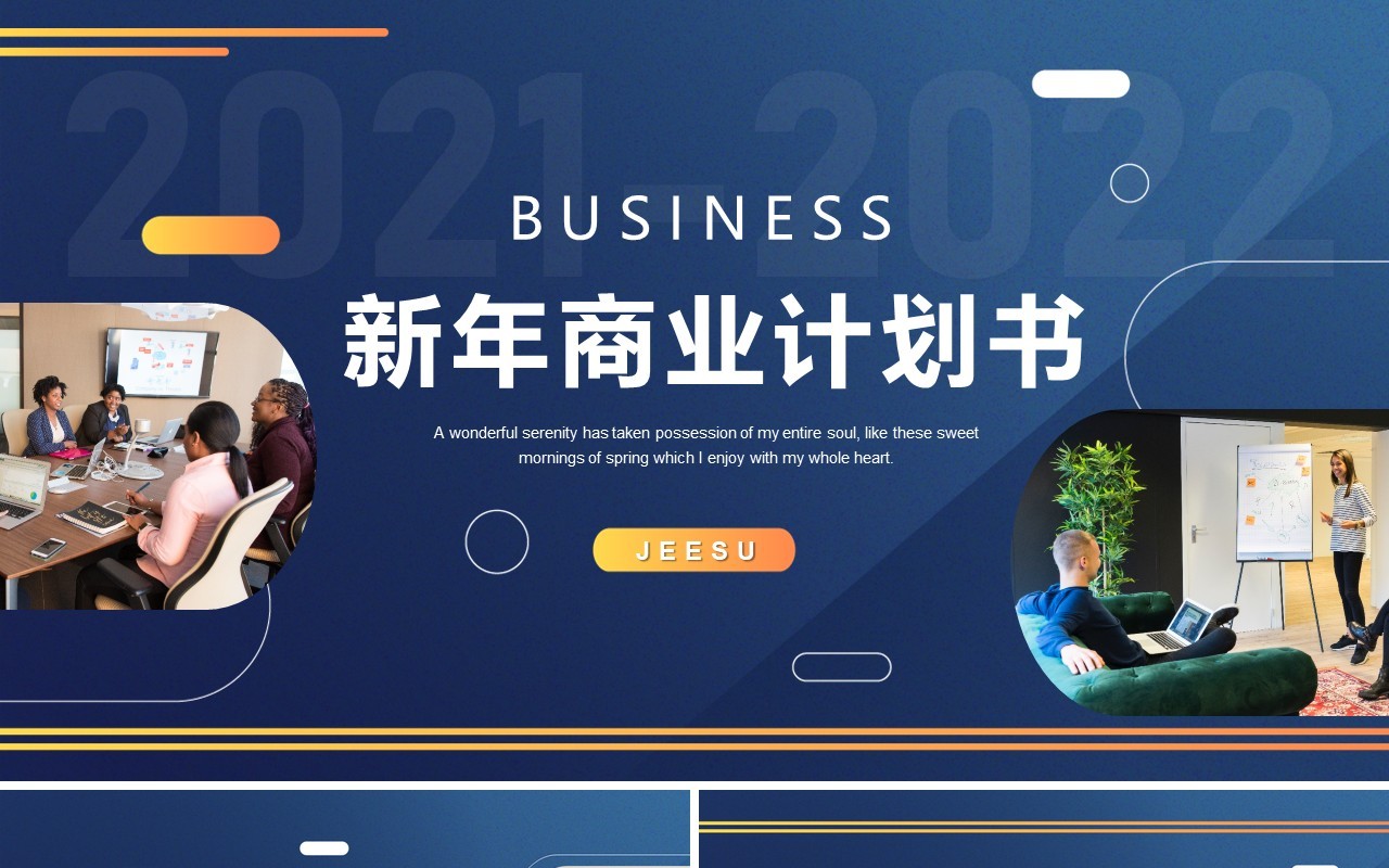 蓝色商务新年商业计划书PPT模板