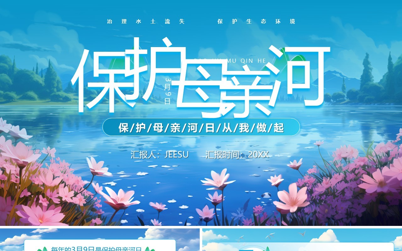 蓝色插画风保护母亲河日PPT模板