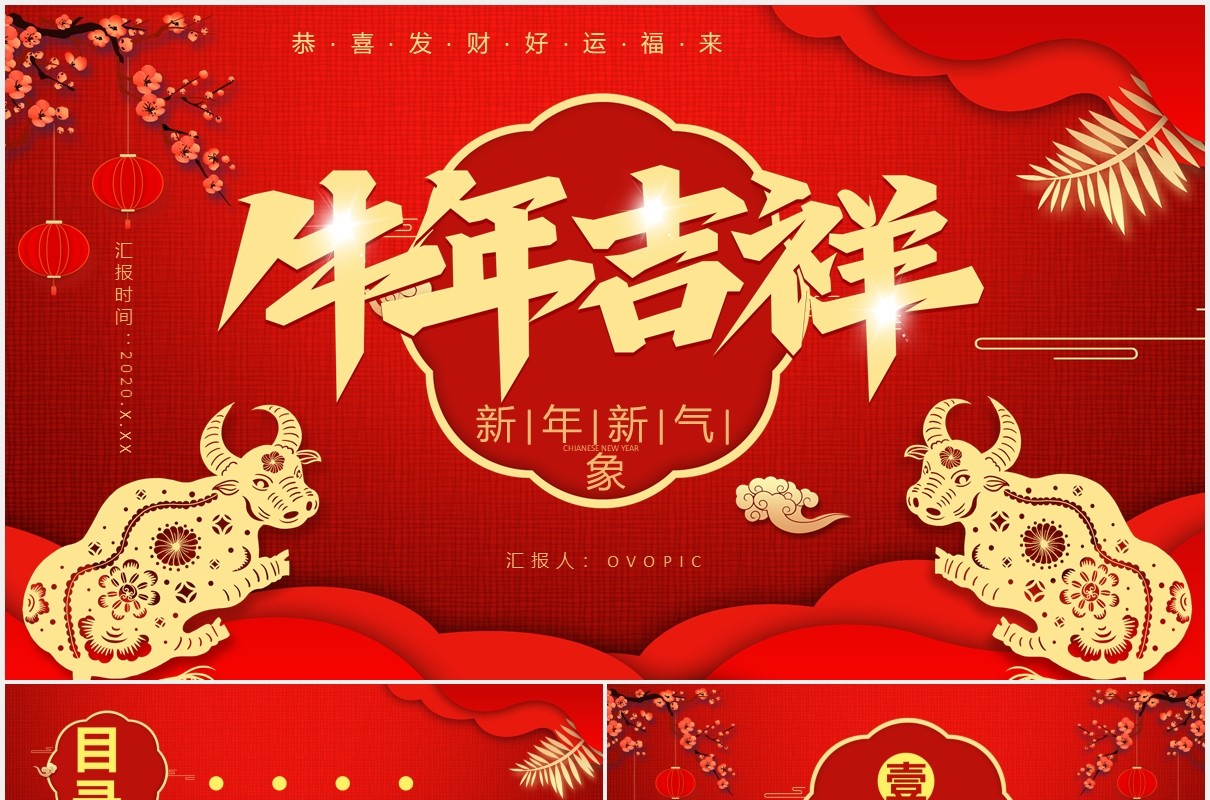 2021牛年吉祥新年新气象恭喜发财公司年会工作总结暨新年计划通用PPT模板