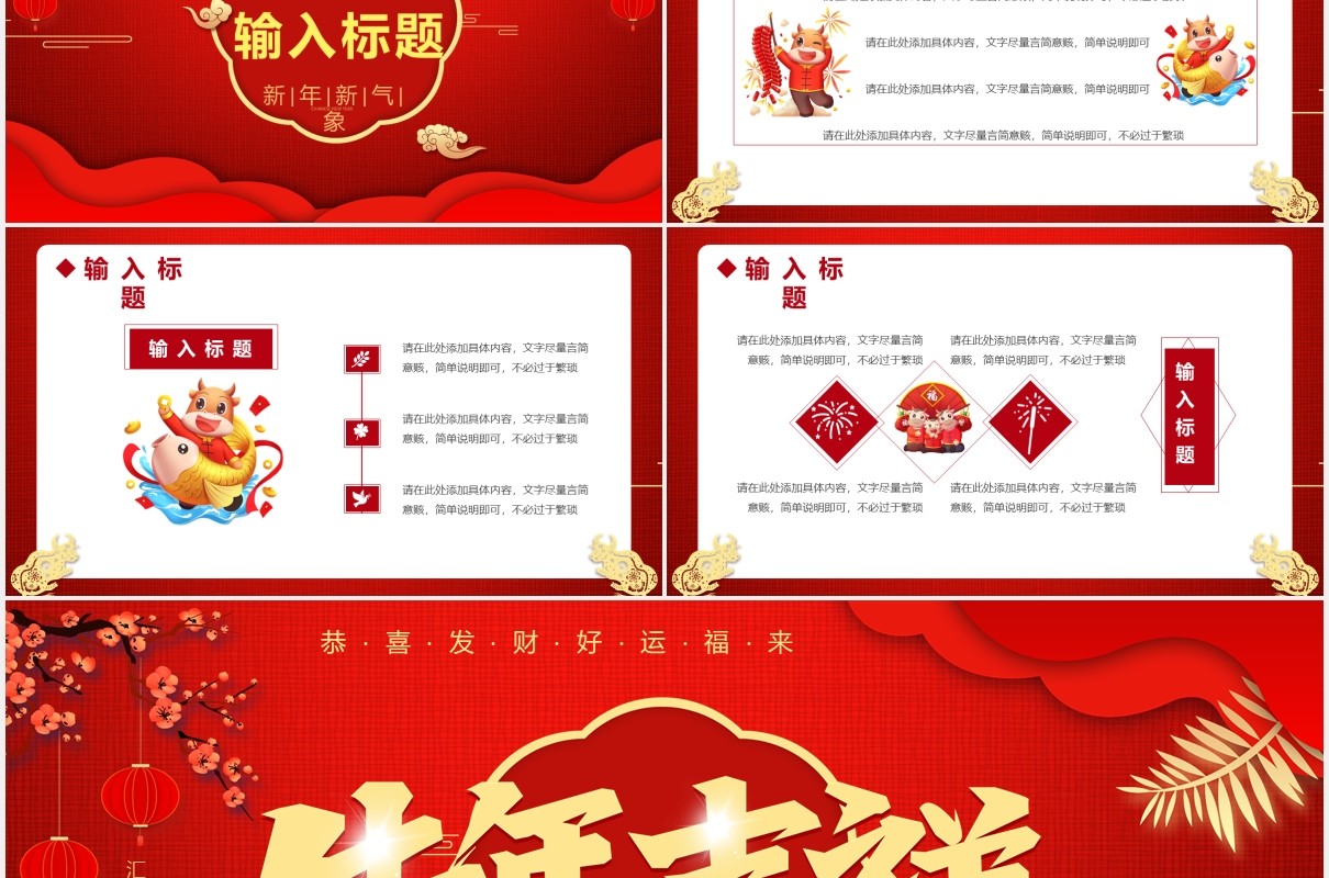 2021牛年吉祥新年新气象恭喜发财公司年会工作总结暨新年计划通用PPT模板