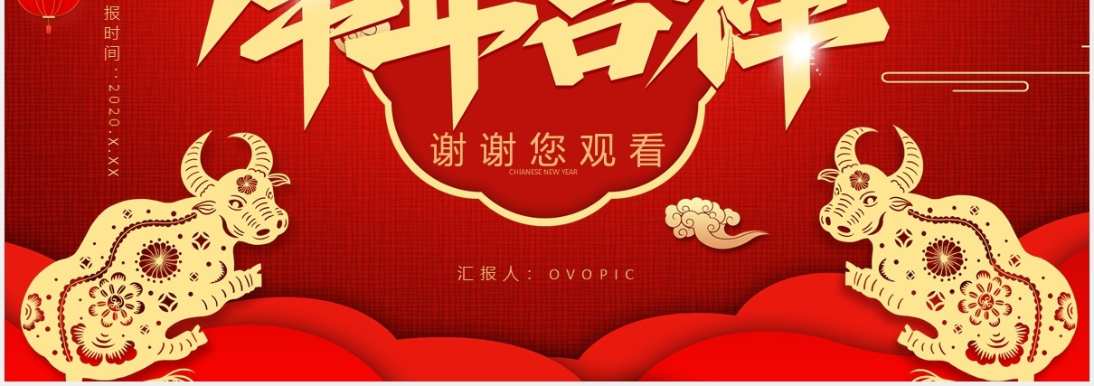 2021牛年吉祥新年新气象恭喜发财公司年会工作总结暨新年计划通用PPT模板