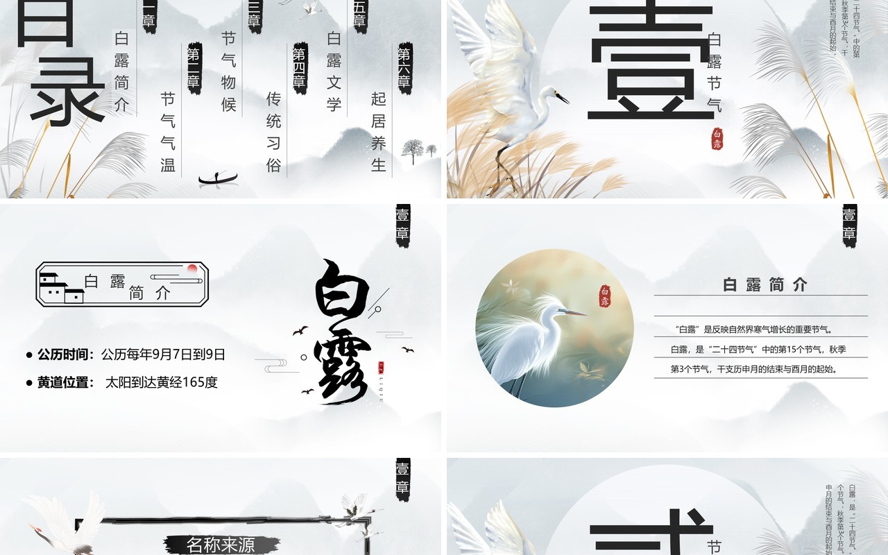 灰色中国风二十四节气之白露PPT模板