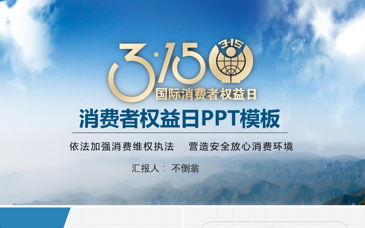 315消费者权益日PPT模板28