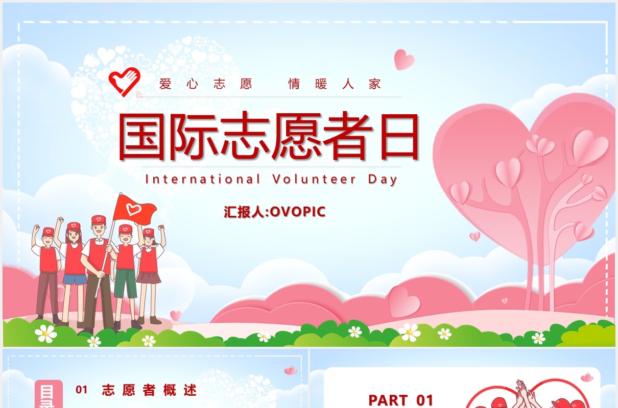 卡通风国际志愿者日介绍PPT模版