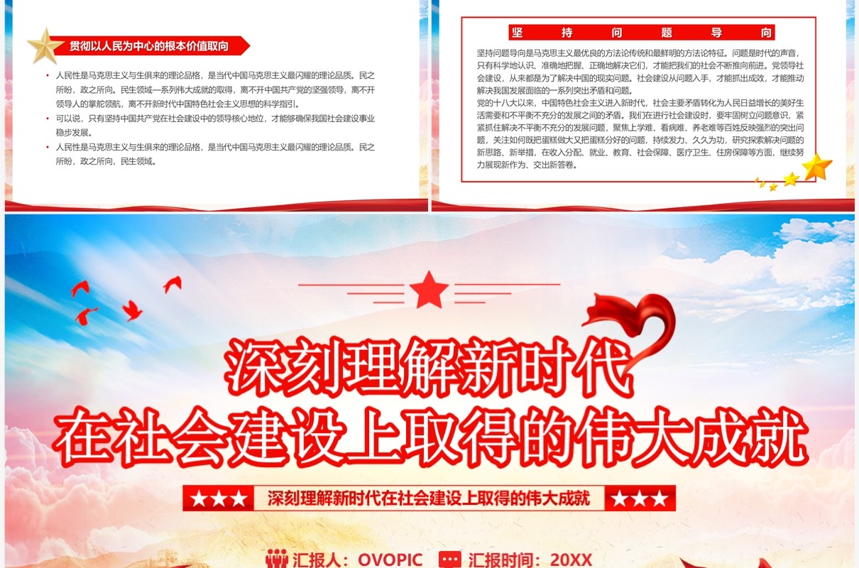 深刻理解新时代在社会建设上的伟大成就PPT模板