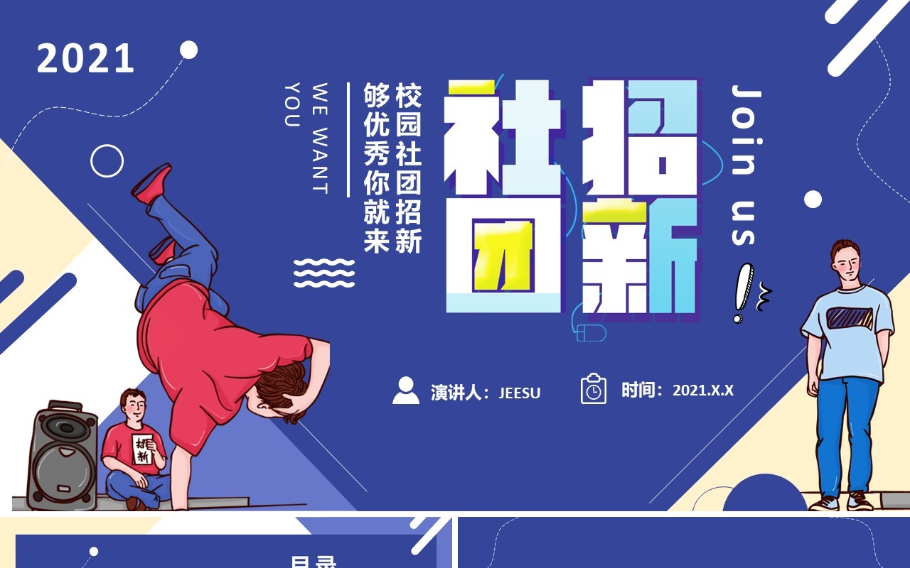 蓝色插画风大学新生社团招新宣传介绍PPT模板