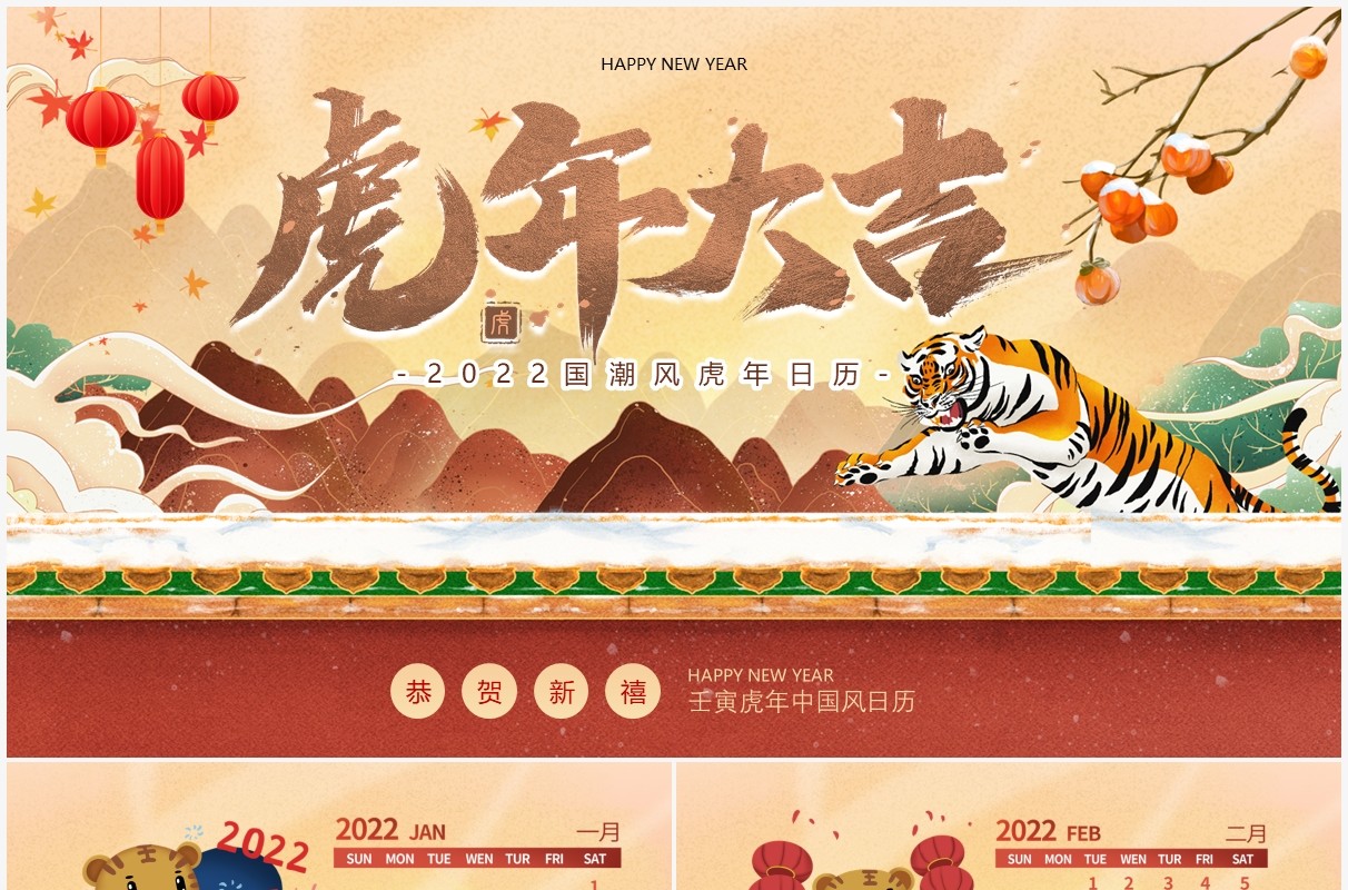 棕色国潮风2022虎年大吉日历PPT动态模板