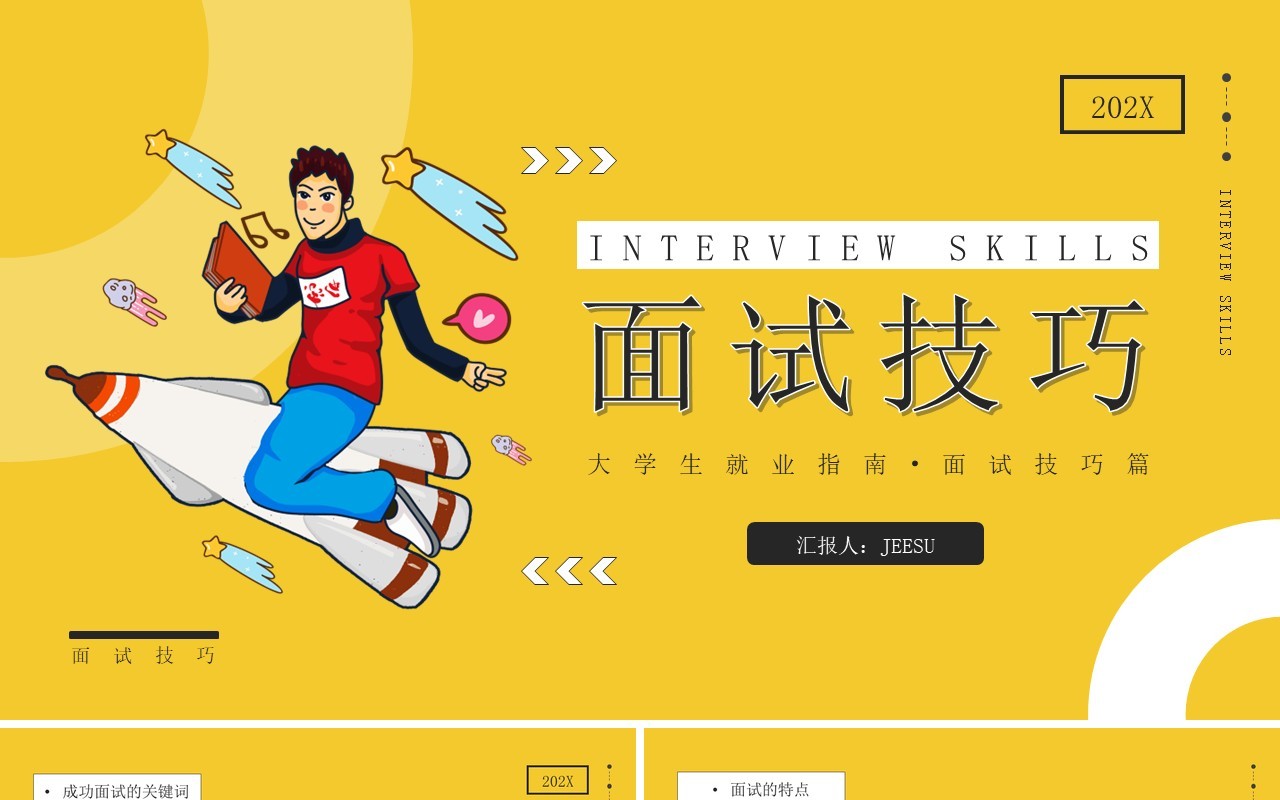 黄色卡通风大学生就业指南面试知识介绍PPT模板
