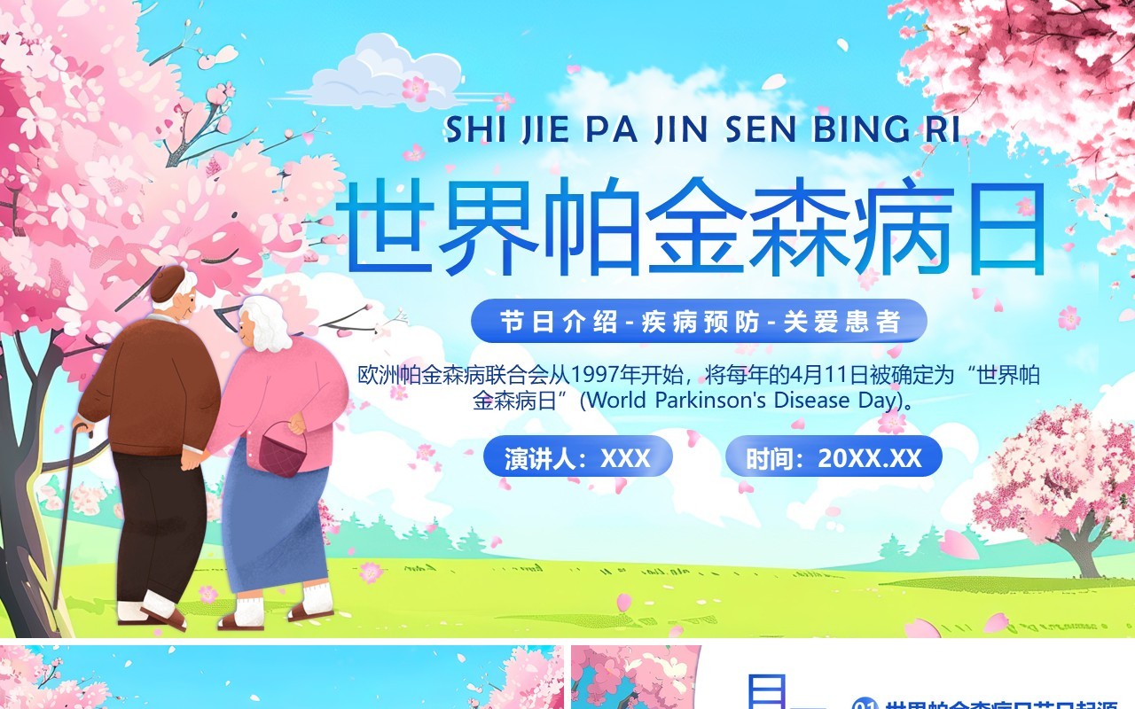 蓝色卡通风世界帕金森病日PPT模板