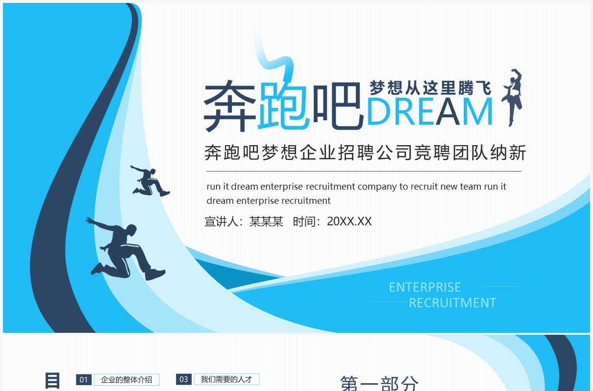 蓝色奔跑吧梦想企业招聘公司竞聘团队纳新动态PPT模板