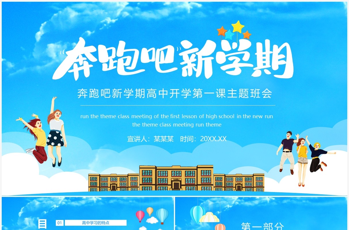奔跑吧新学期高中开学第一课主题班会动态PPT模板