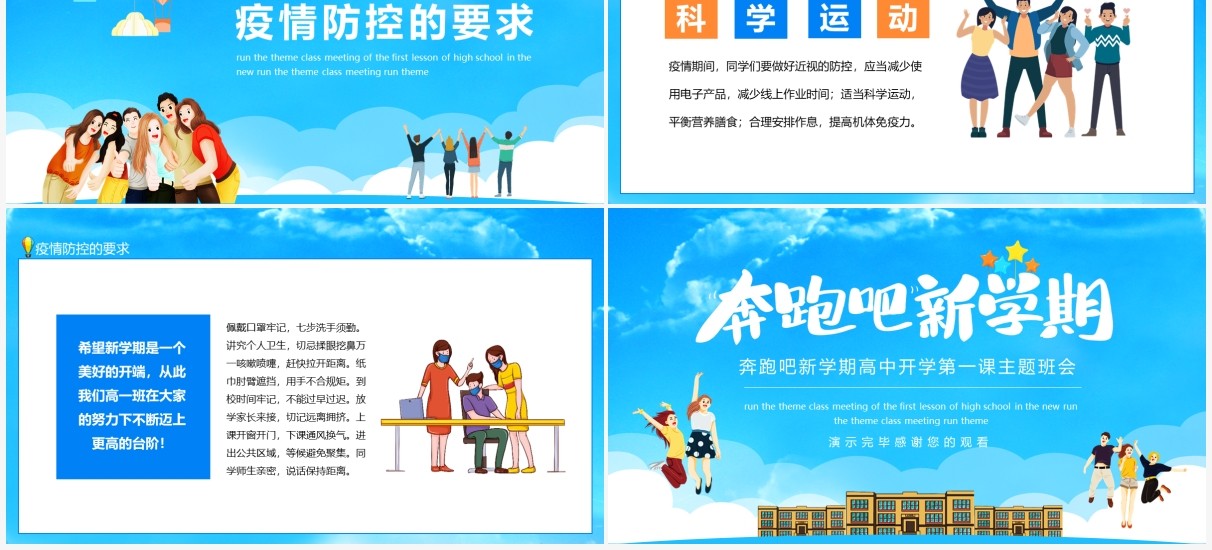 奔跑吧新学期高中开学第一课主题班会动态PPT模板