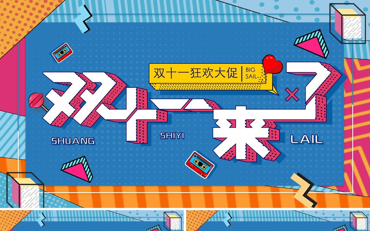波普风双十来啦狂欢大促PPT模板