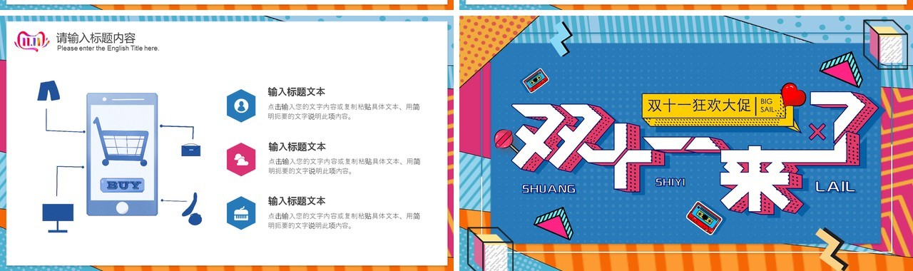 波普风双十来啦狂欢大促PPT模板