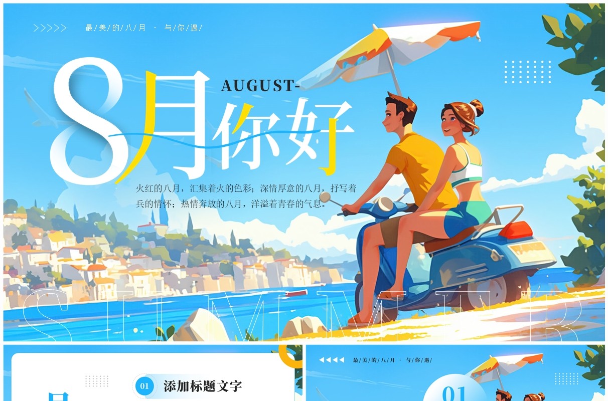 蓝色小清新8月你好PPT通用模板