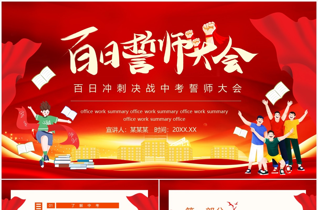 百日冲刺决战中考誓师大会动态PPT模板