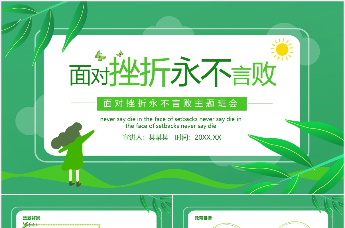 面对挫折永不言败主题班会动态课件PPT模板