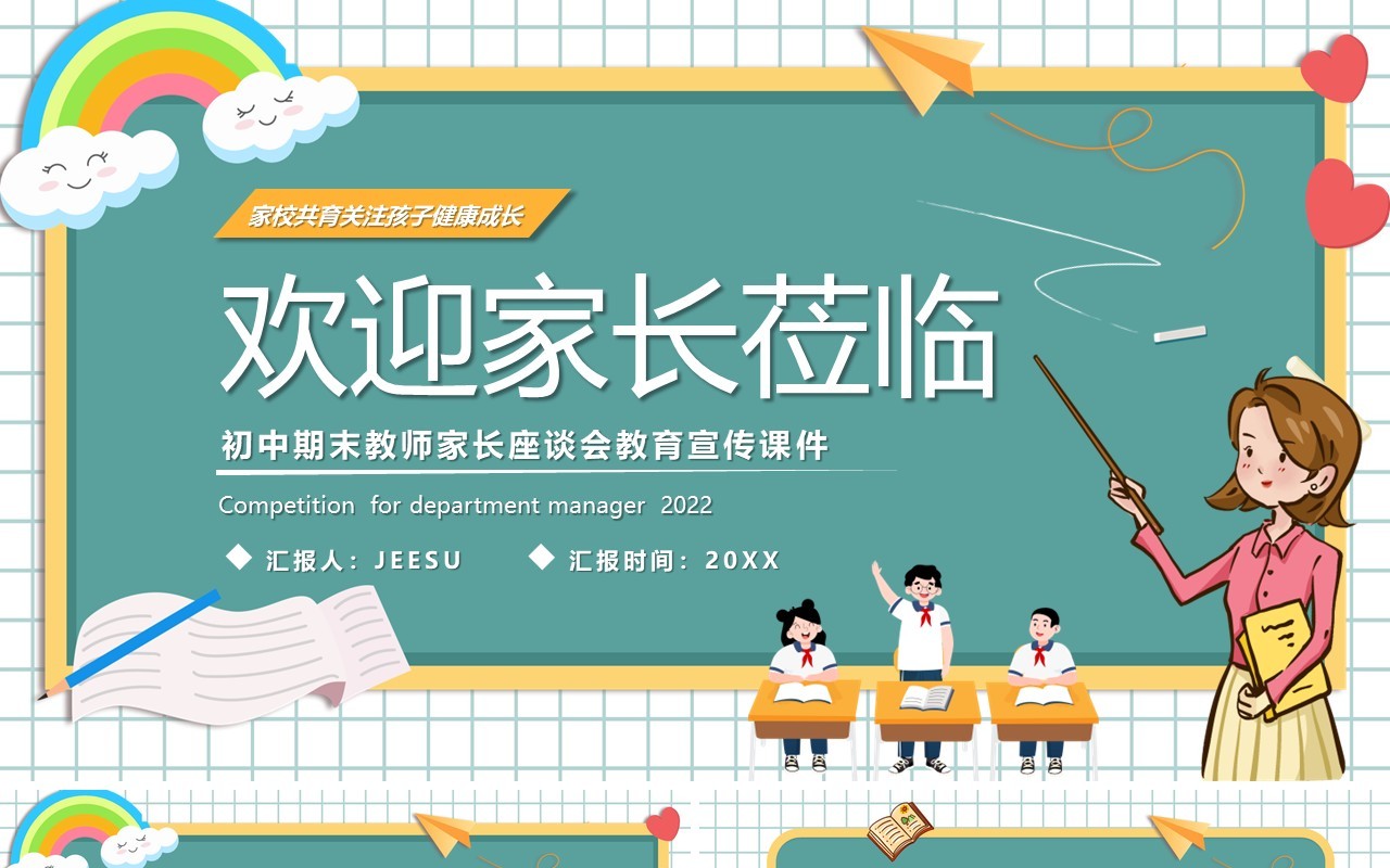 绿色卡通风初中期末家长座谈会PPT模板