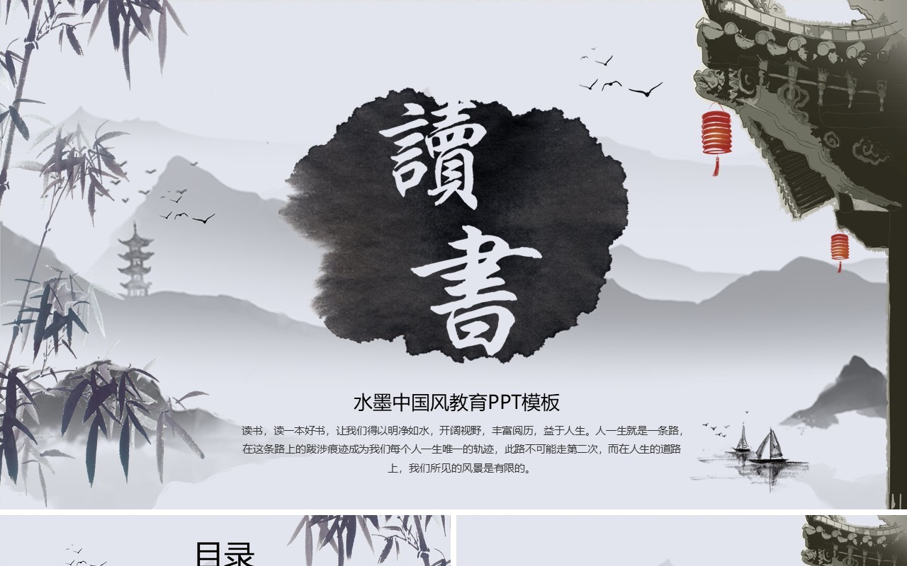 水墨中国风教育读书主题课件PPT模板